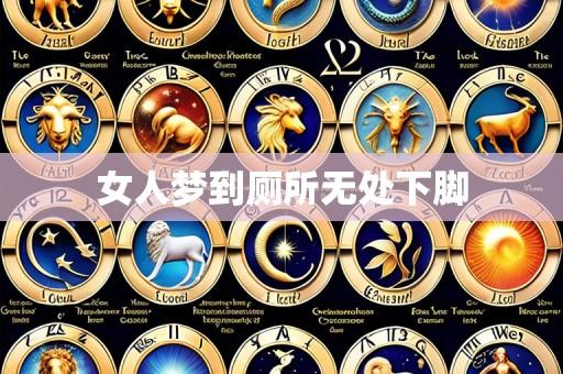 女人梦到厕所无处下脚