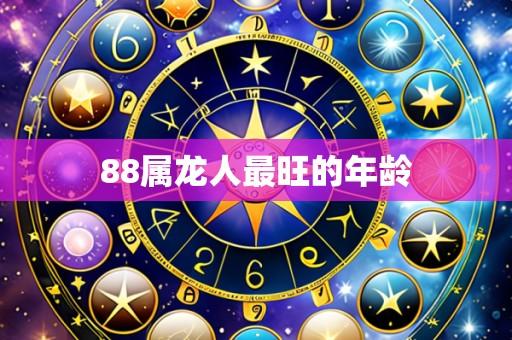 88属龙人最旺的年龄