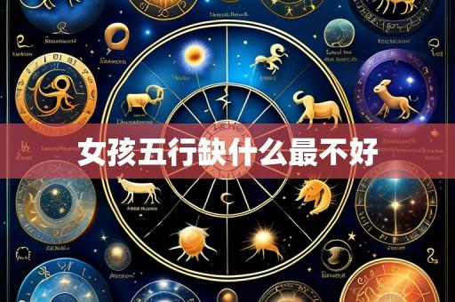 女孩五行缺什么最不好