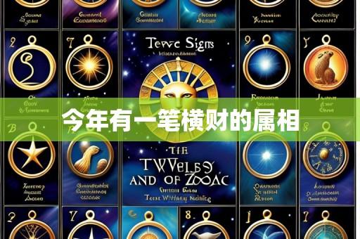 今年有一笔横财的属相