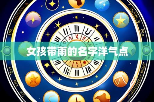 女孩带雨的名字洋气点