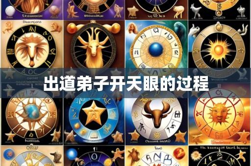 出道弟子开天眼的过程