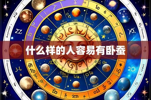 什么样的人容易有卧蚕