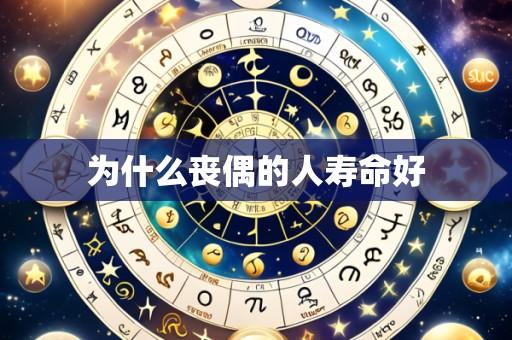 为什么丧偶的人寿命好