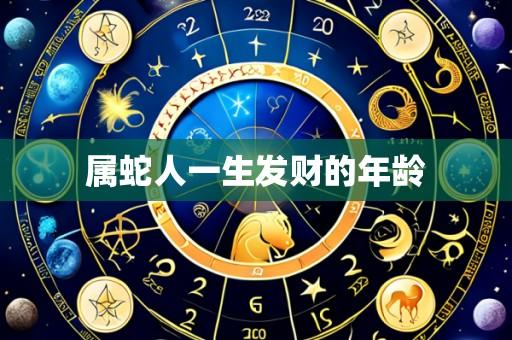 属蛇人一生发财的年龄