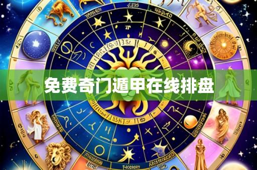 免费奇门遁甲在线排盘