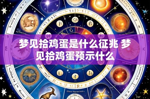 梦见拾鸡蛋是什么征兆 梦见拾鸡蛋预示什么