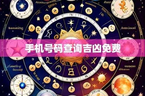 手机号码查询吉凶免费