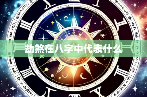 劫煞在八字中代表什么