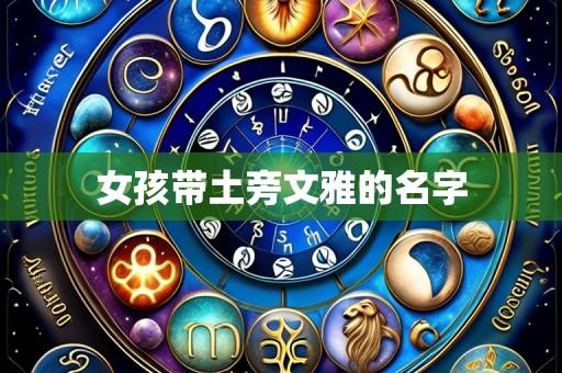 女孩带土旁文雅的名字