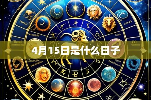 4月15日是什么日子