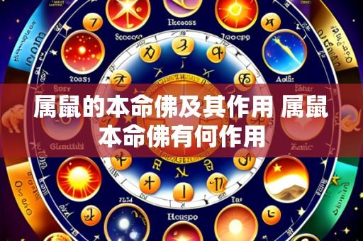 属鼠的本命佛及其作用 属鼠本命佛有何作用