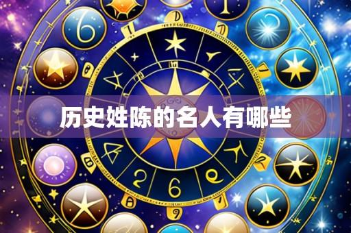 历史姓陈的名人有哪些