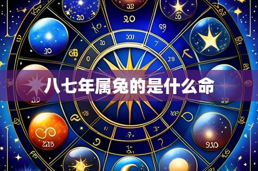 八七年属兔的是什么命