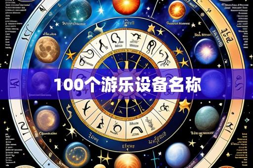 100个游乐设备名称