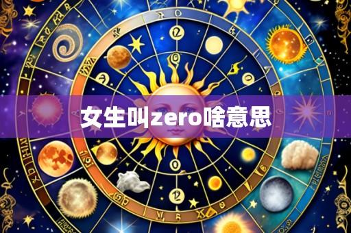 女生叫zero啥意思