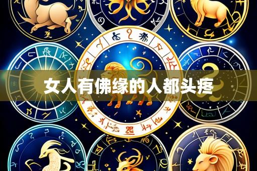 女人有佛缘的人都头疼