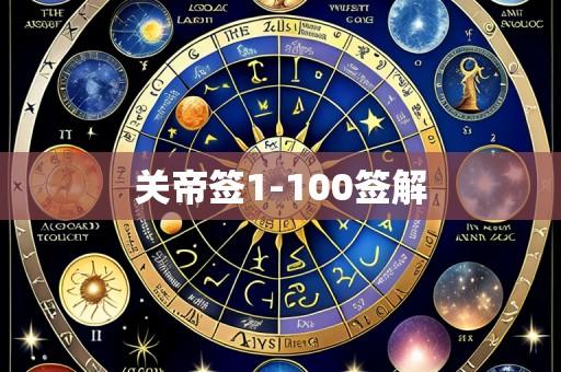 关帝签1-100签解