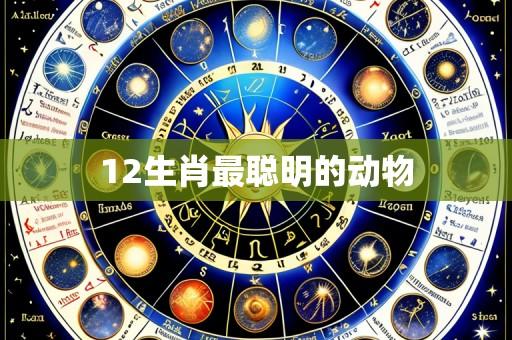 12生肖最聪明的动物