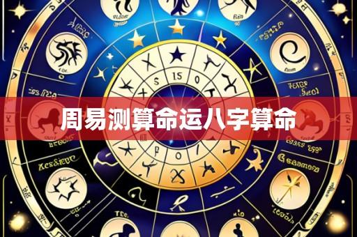 周易测算命运八字算命
