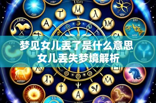 梦见女儿丢了是什么意思 女儿丢失梦境解析