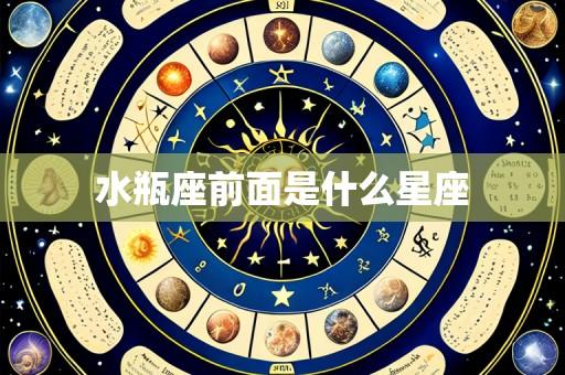 水瓶座前面是什么星座