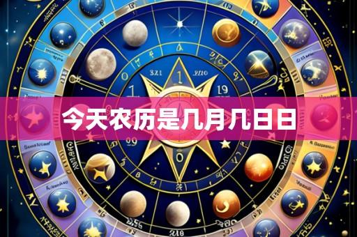 今天农历是几月几日日