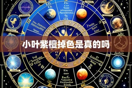 小叶紫檀掉色是真的吗