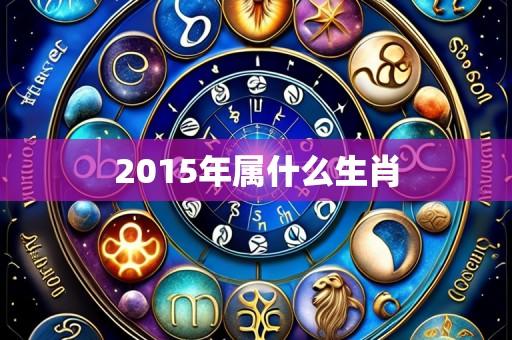 2015年属什么生肖