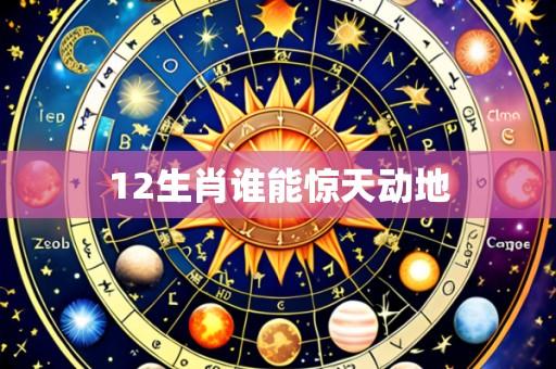 12生肖谁能惊天动地
