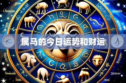 属马的今日运势和财运
