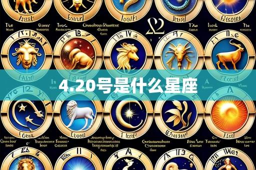 4.20号是什么星座