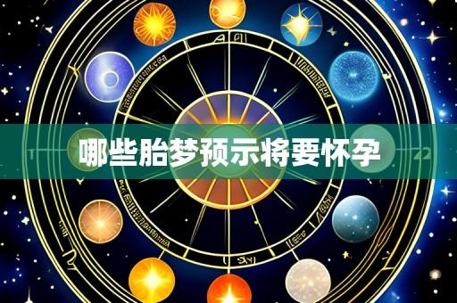 哪些胎梦预示将要怀孕