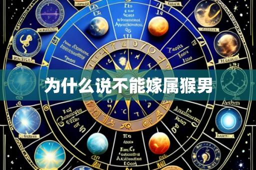 为什么说不能嫁属猴男