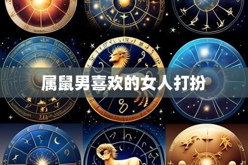 属鼠男喜欢的女人打扮