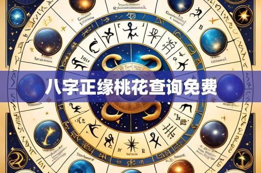 八字正缘桃花查询免费