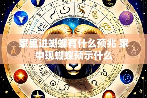 家里进蝴蝶有什么预兆 家中现蝴蝶预示什么