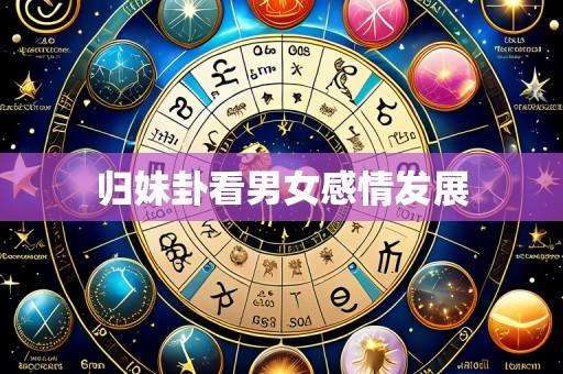 归妹卦看男女感情发展