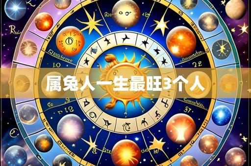 属兔人一生最旺3个人