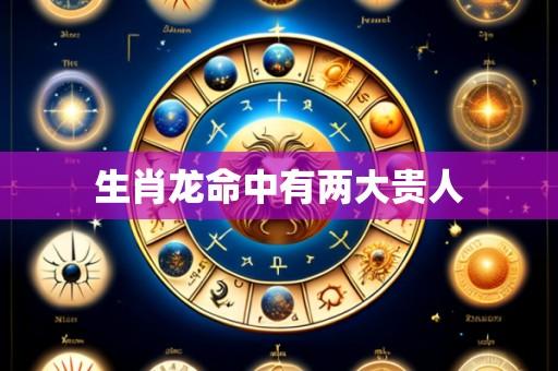 生肖龙命中有两大贵人