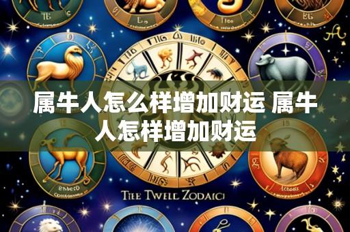 属牛人怎么样增加财运 属牛人怎样增加财运