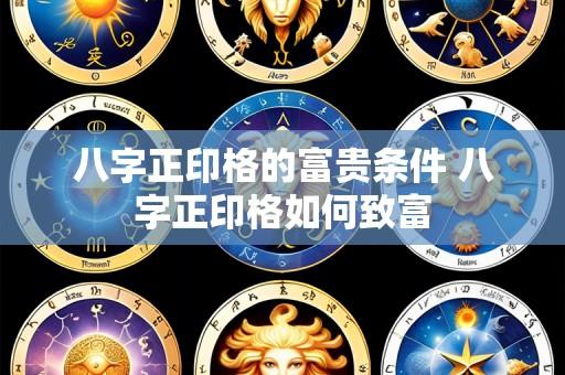 八字正印格的富贵条件 八字正印格如何致富