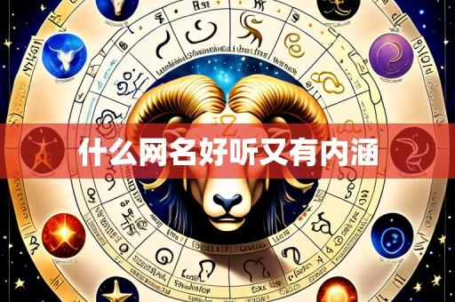什么网名好听又有内涵