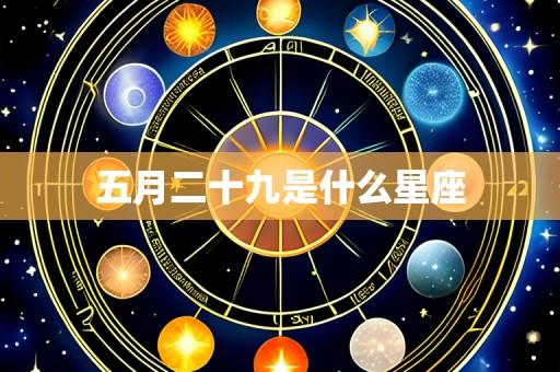 五月二十九是什么星座
