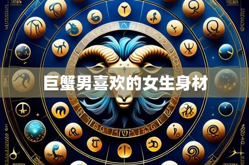 巨蟹男喜欢的女生身材