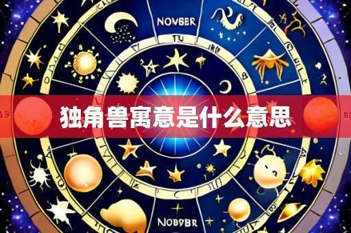 独角兽寓意是什么意思