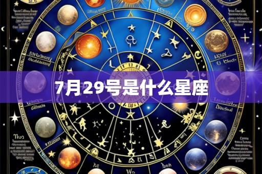 7月29号是什么星座