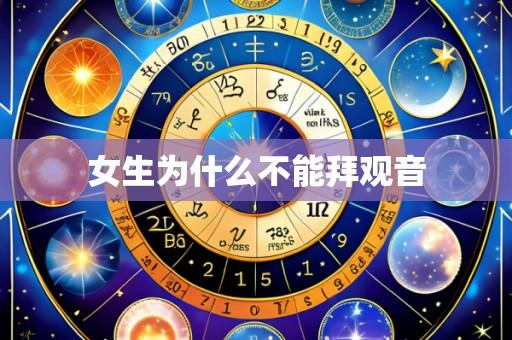 女生为什么不能拜观音