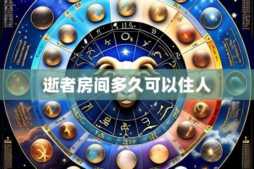 逝者房间多久可以住人