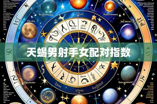天蝎男射手女配对指数